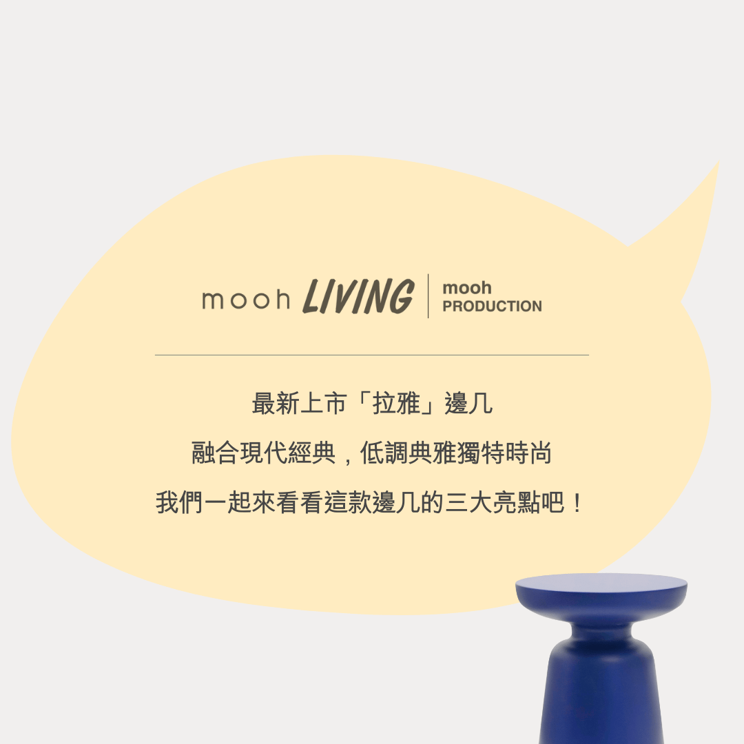 拉雅 │ 進口特規商品 - mooh Living．墨禾製作