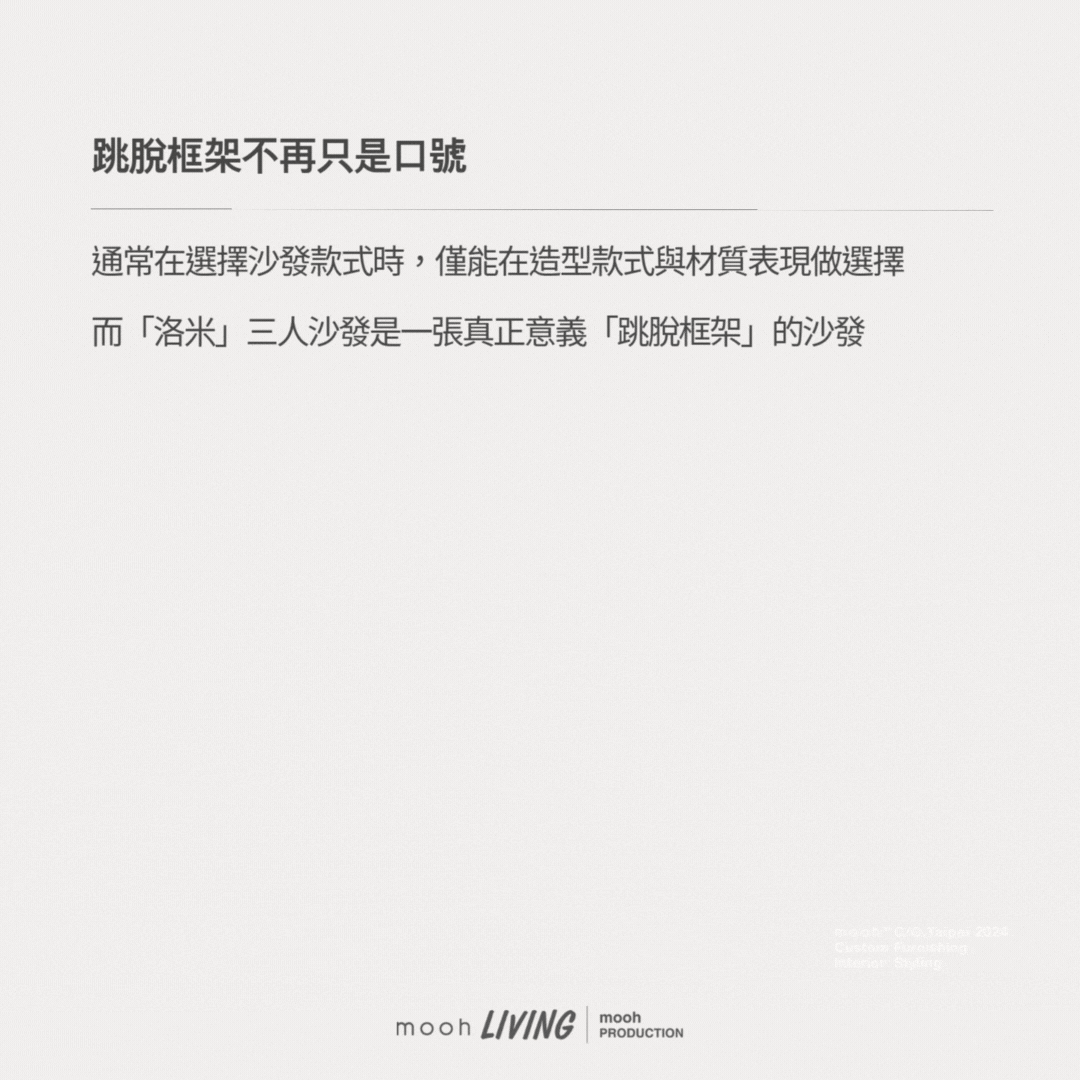 洛米 │ 三人沙發 - mooh Living．墨禾製作