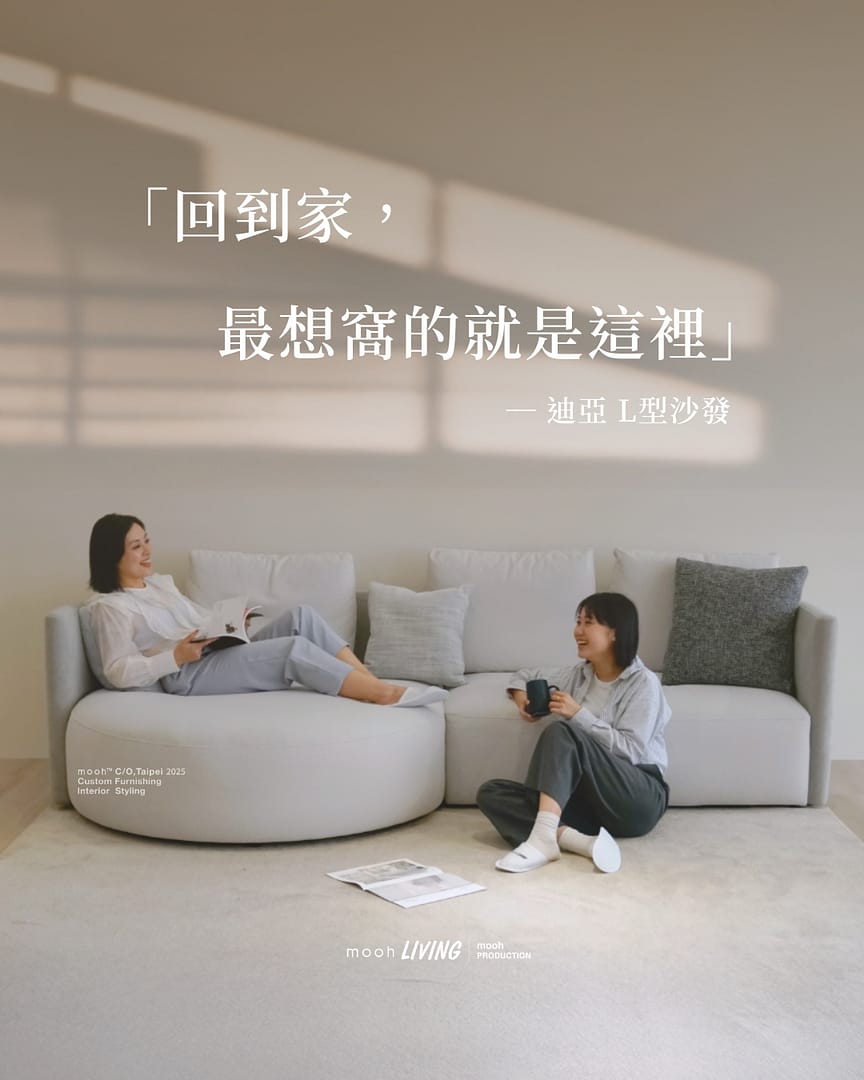 迪亞 │ L型沙發 - mooh Living．墨禾製作
