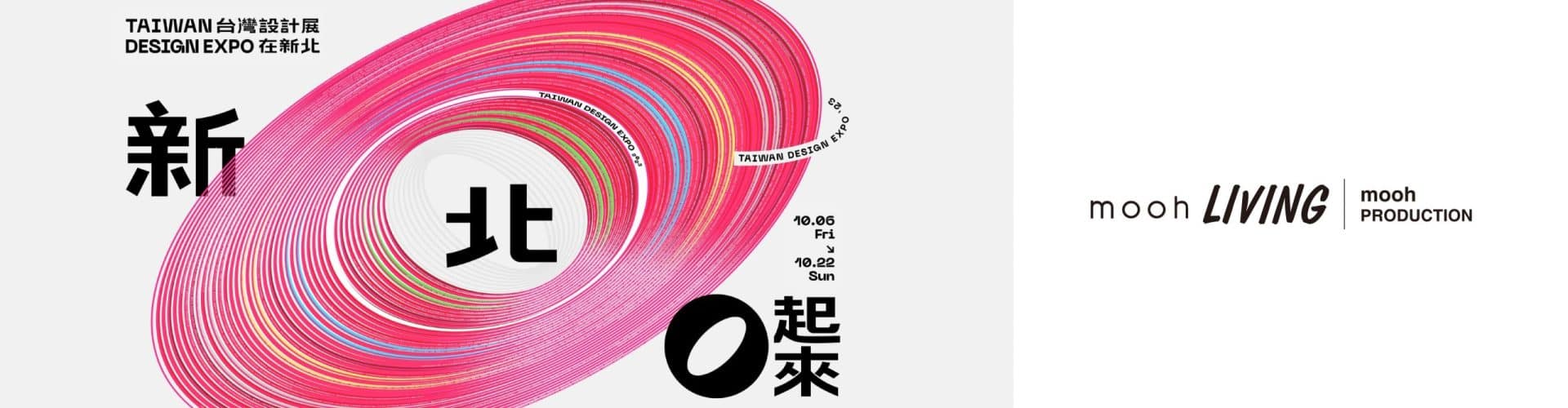 墨禾製作．mooh Living 流行設計家具