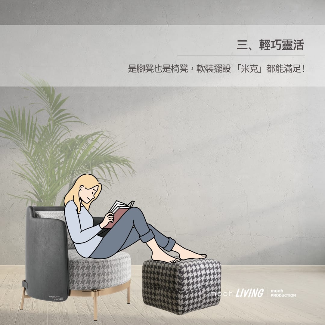 米克｜椅凳｜mooh Living 流行設計家具・墨禾製作