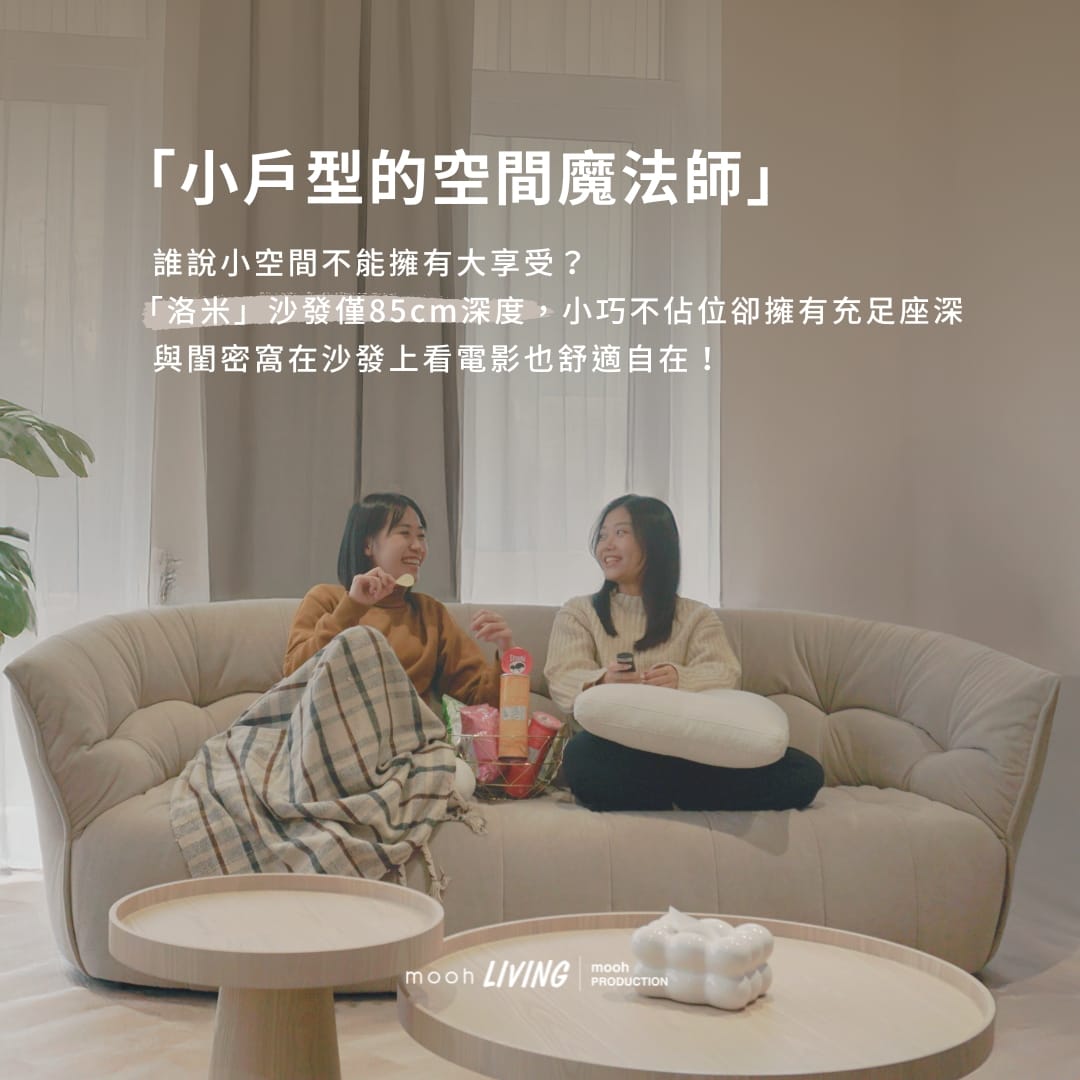 洛米 │ 三人沙發 - mooh Living．墨禾製作