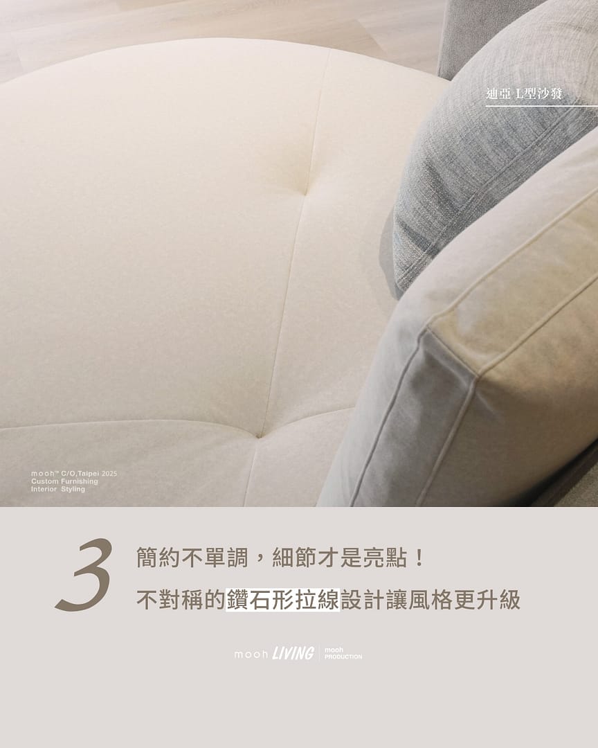 迪亞 │ L型沙發 - mooh Living．墨禾製作